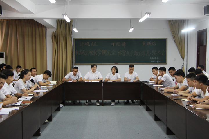 机械系2018年全体学生干部大会4、2018年7月11日.jpg